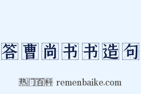 答曹尚书书造句是什么意思的图片
